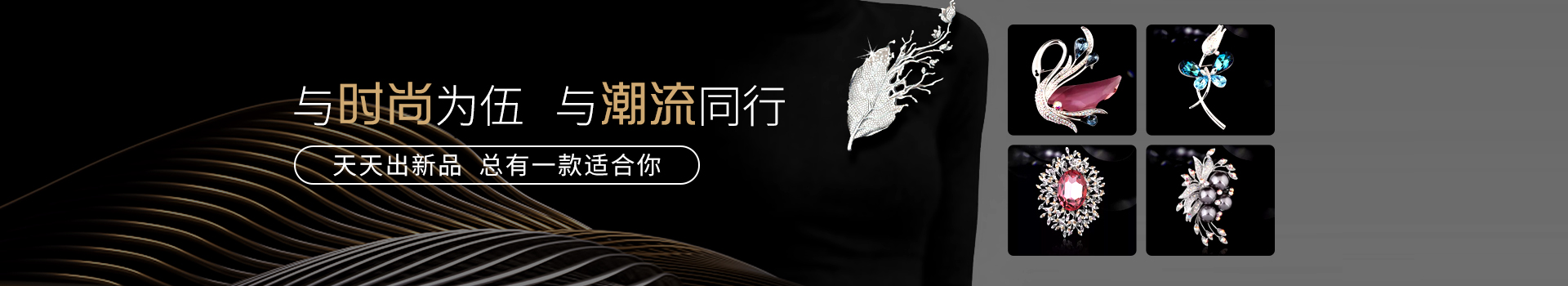 森豪服装配饰-与"时尚"为伍   与"潮流"同行