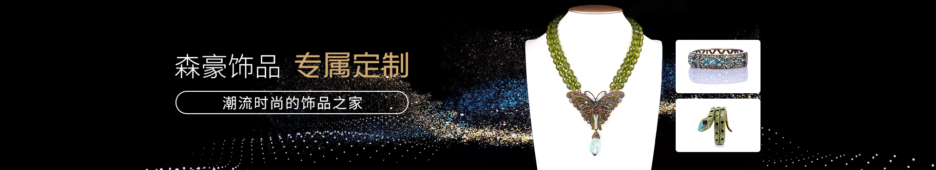 森豪饰品 专属定制